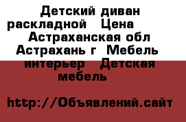 Детский диван раскладной › Цена ­ 4 000 - Астраханская обл., Астрахань г. Мебель, интерьер » Детская мебель   